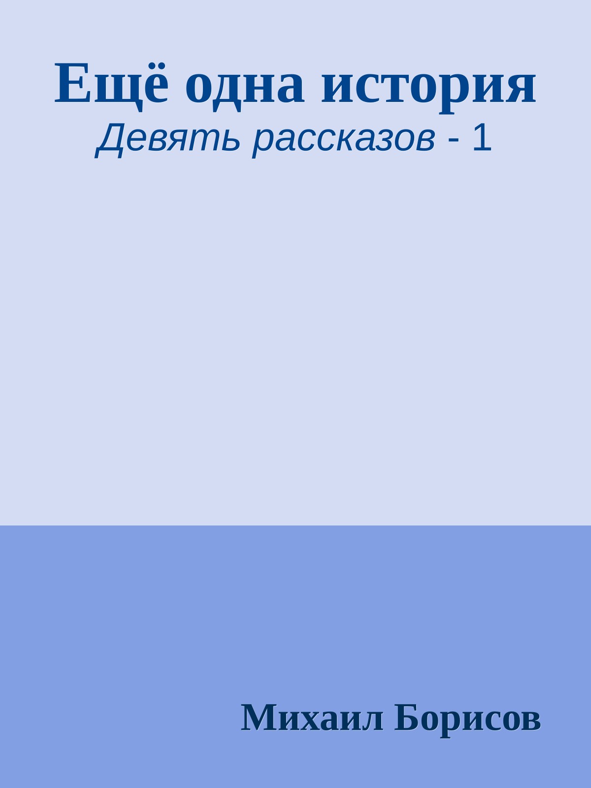 Ещё одна история