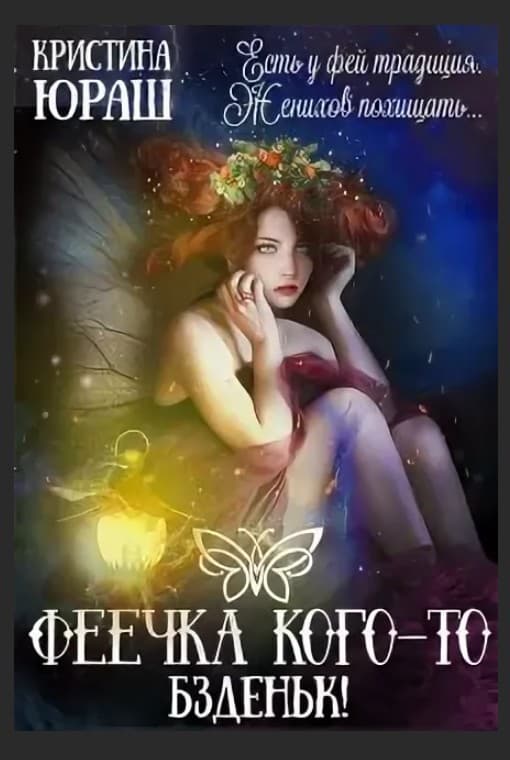Феечка кого-то бздыньк! [СИ]