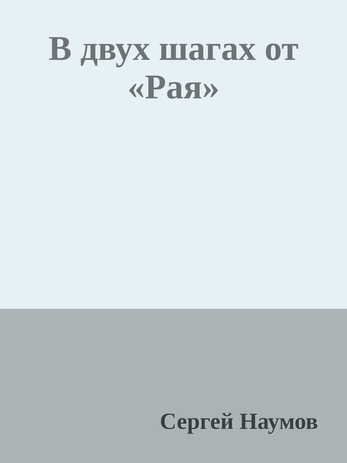 В двух шагах от «Рая»
