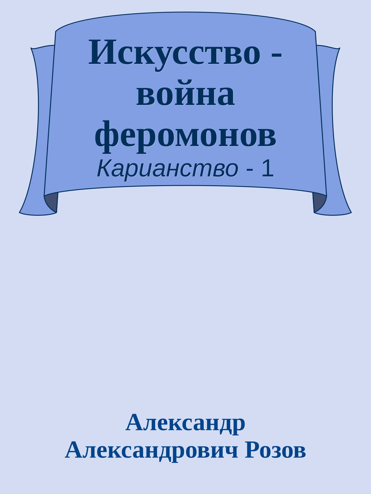 Искусство - война феромонов