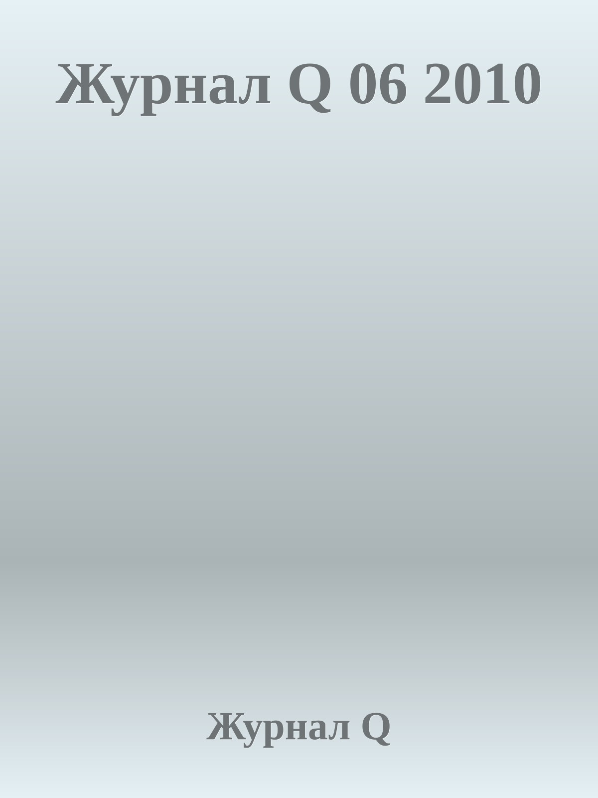 Журнал Q 06 2010