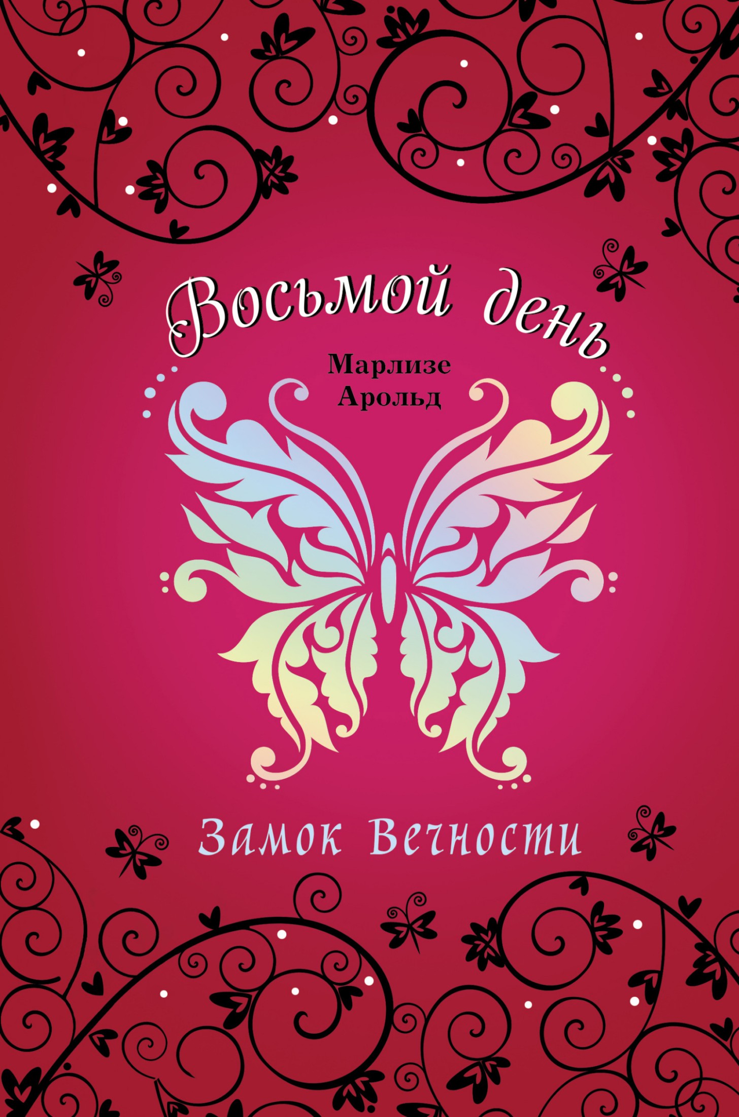 Замок Вечности [litres]