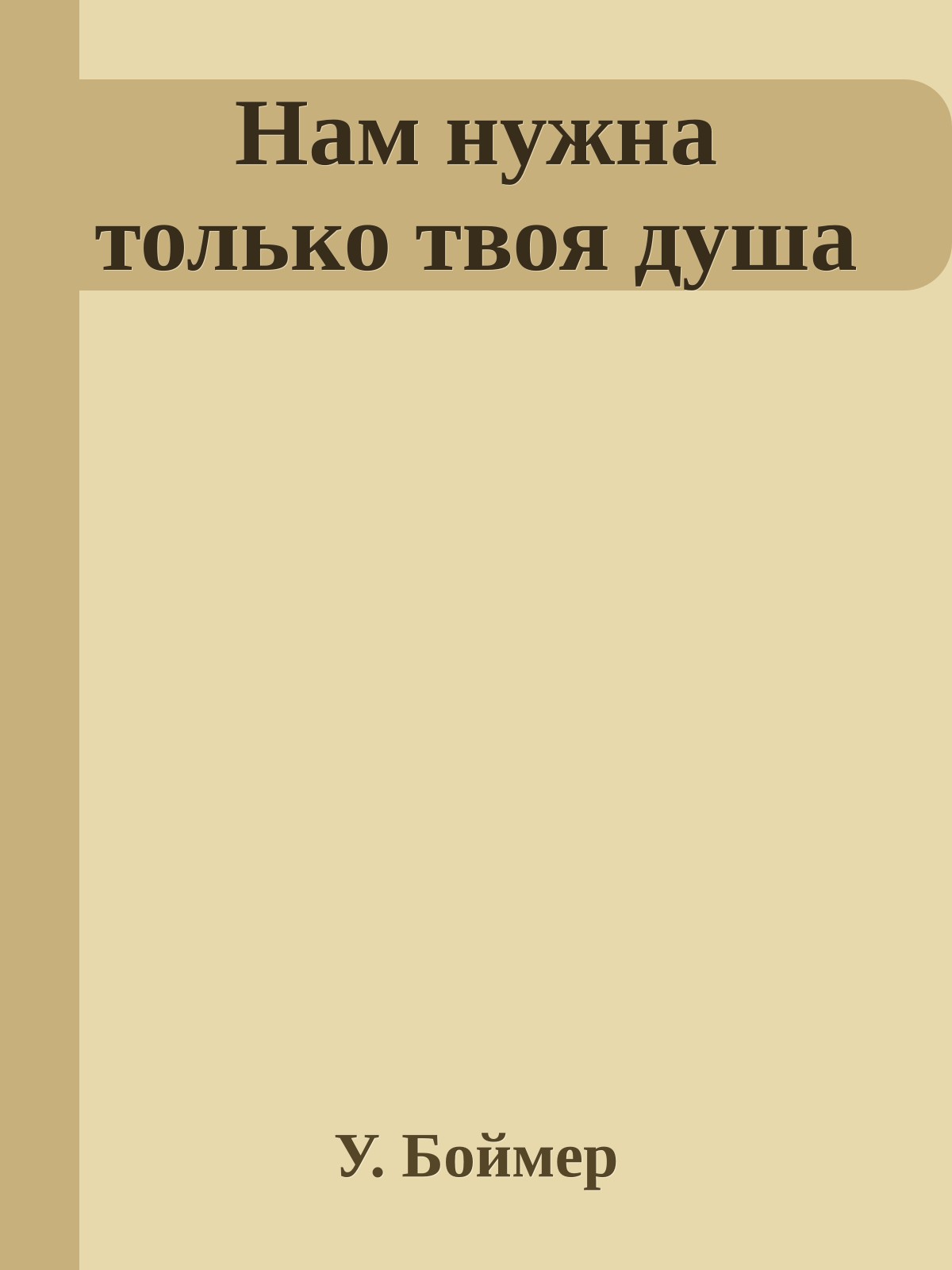 Нам нужна только твоя душа