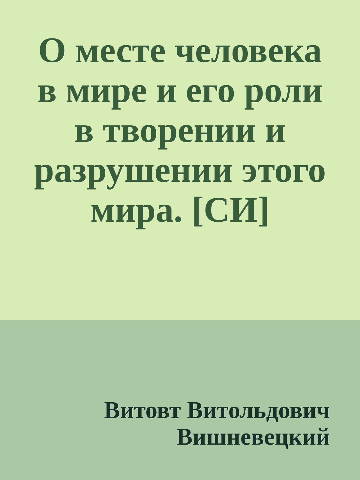 О месте человека в мире и его роли в творении и разрушении этого мира. [СИ]