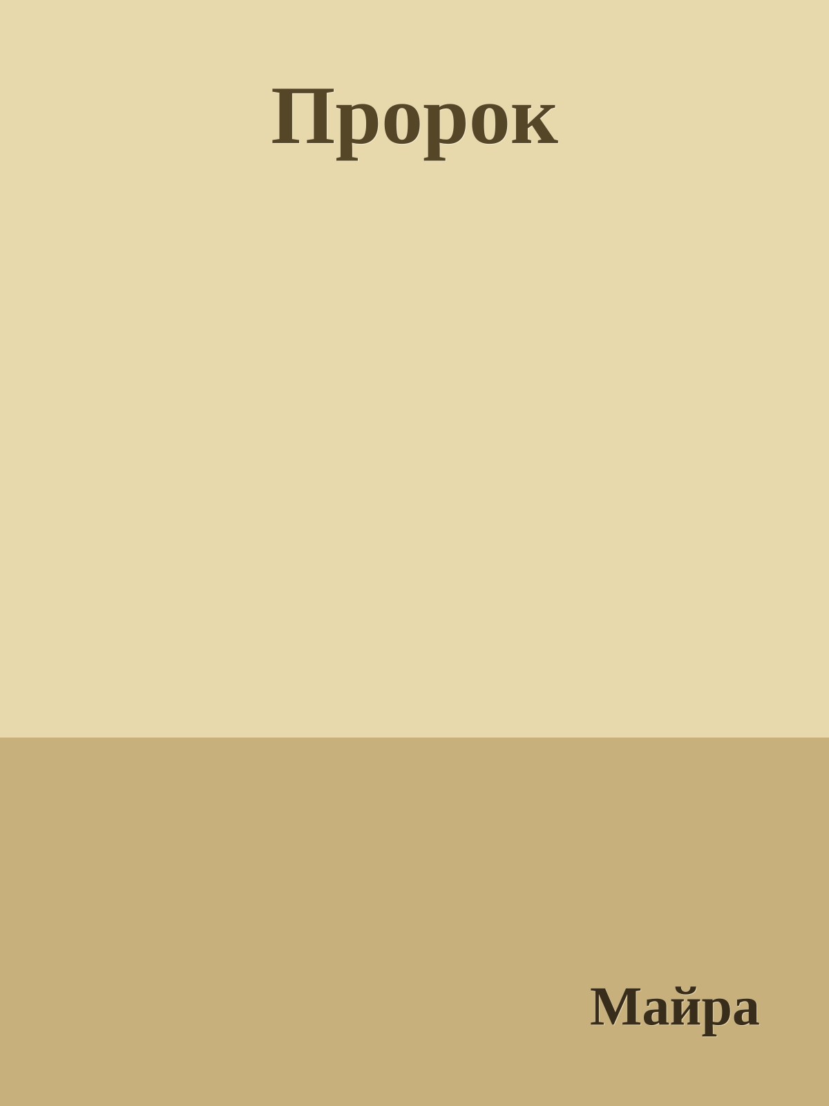 Пророк