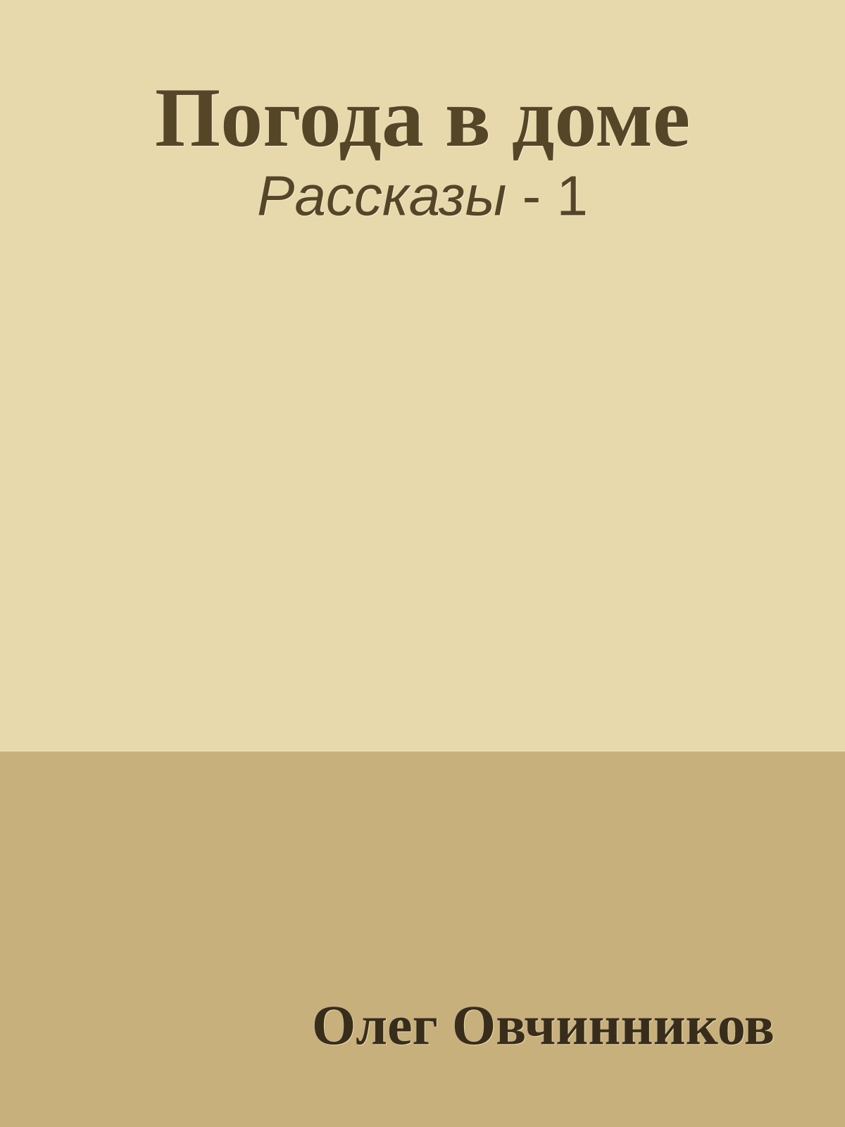 Погода в доме