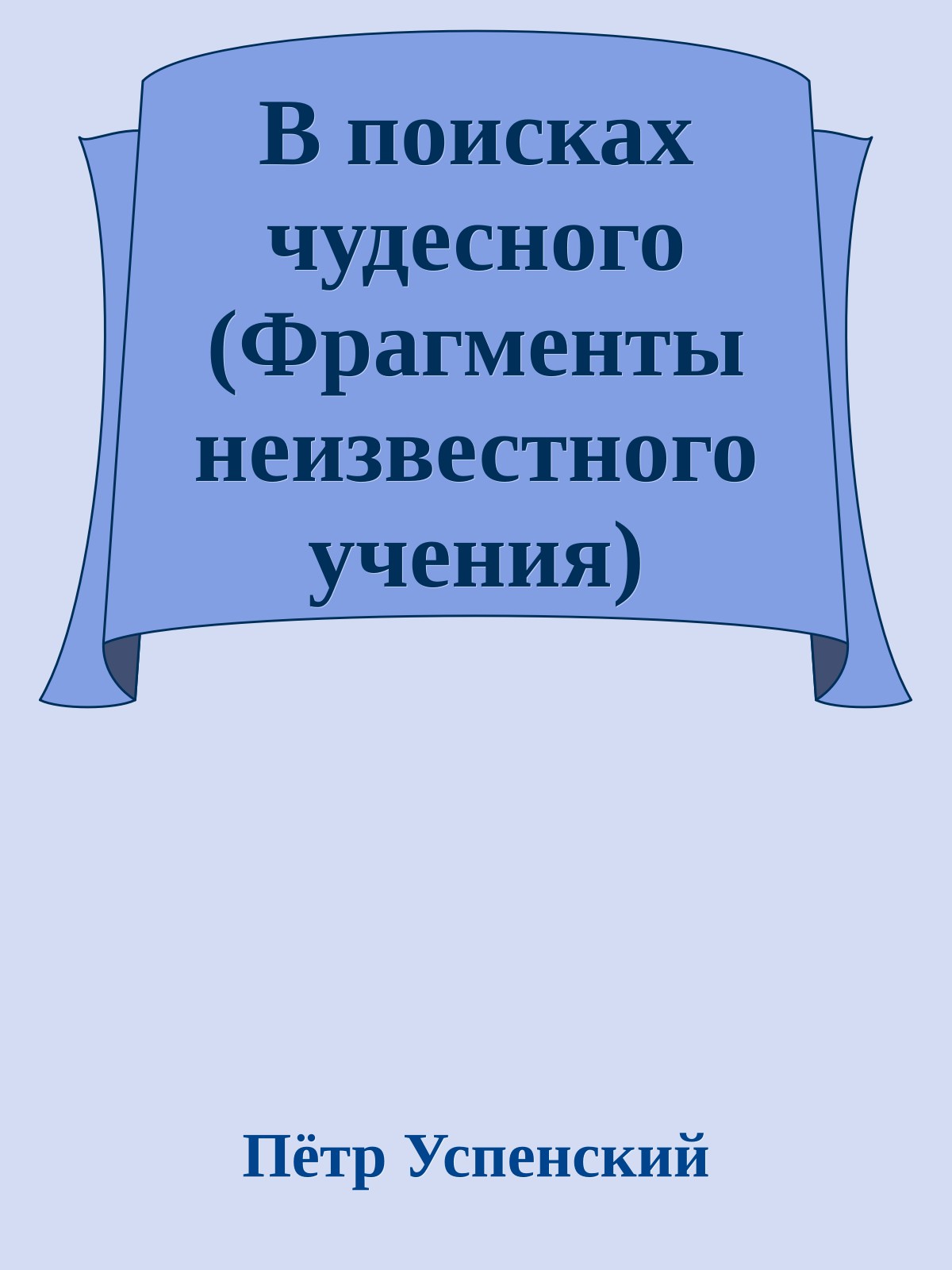 В поисках чудесного (Фрагменты неизвестного учения)