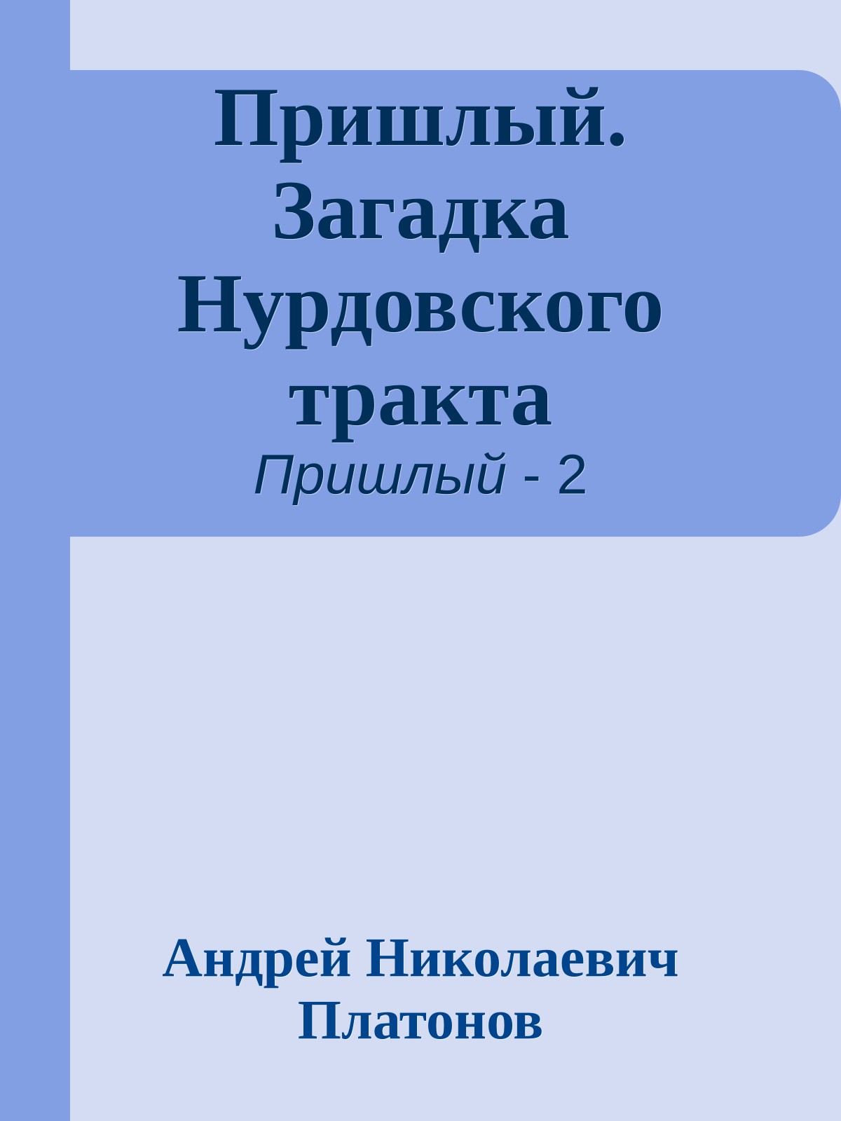 Пришлый. Загадка Нурдовского тракта