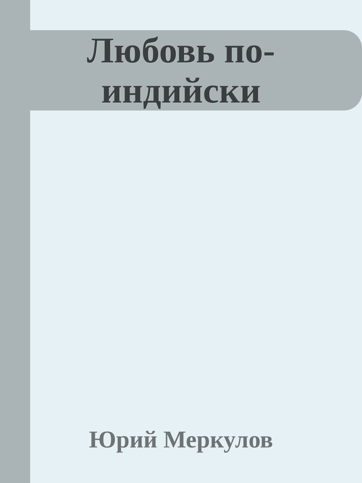 Любовь по-индийски