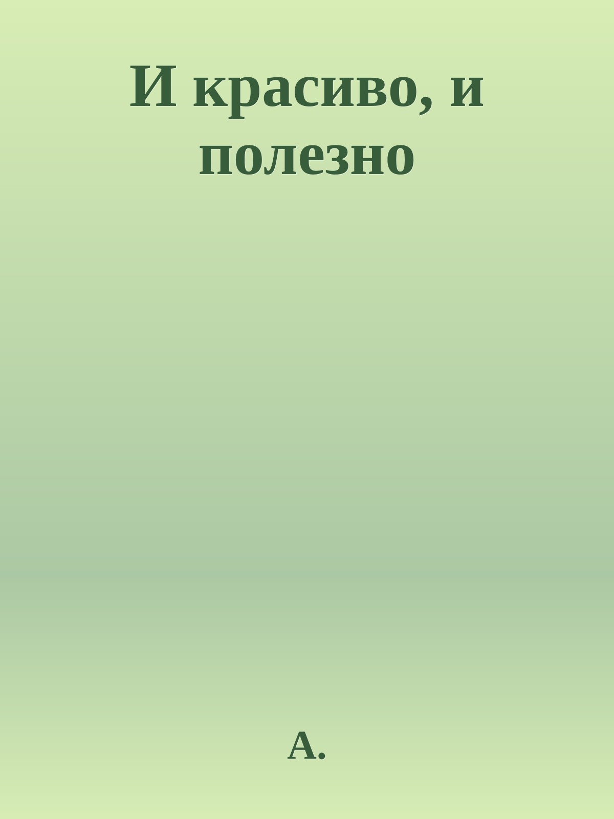 И красиво, и полезно