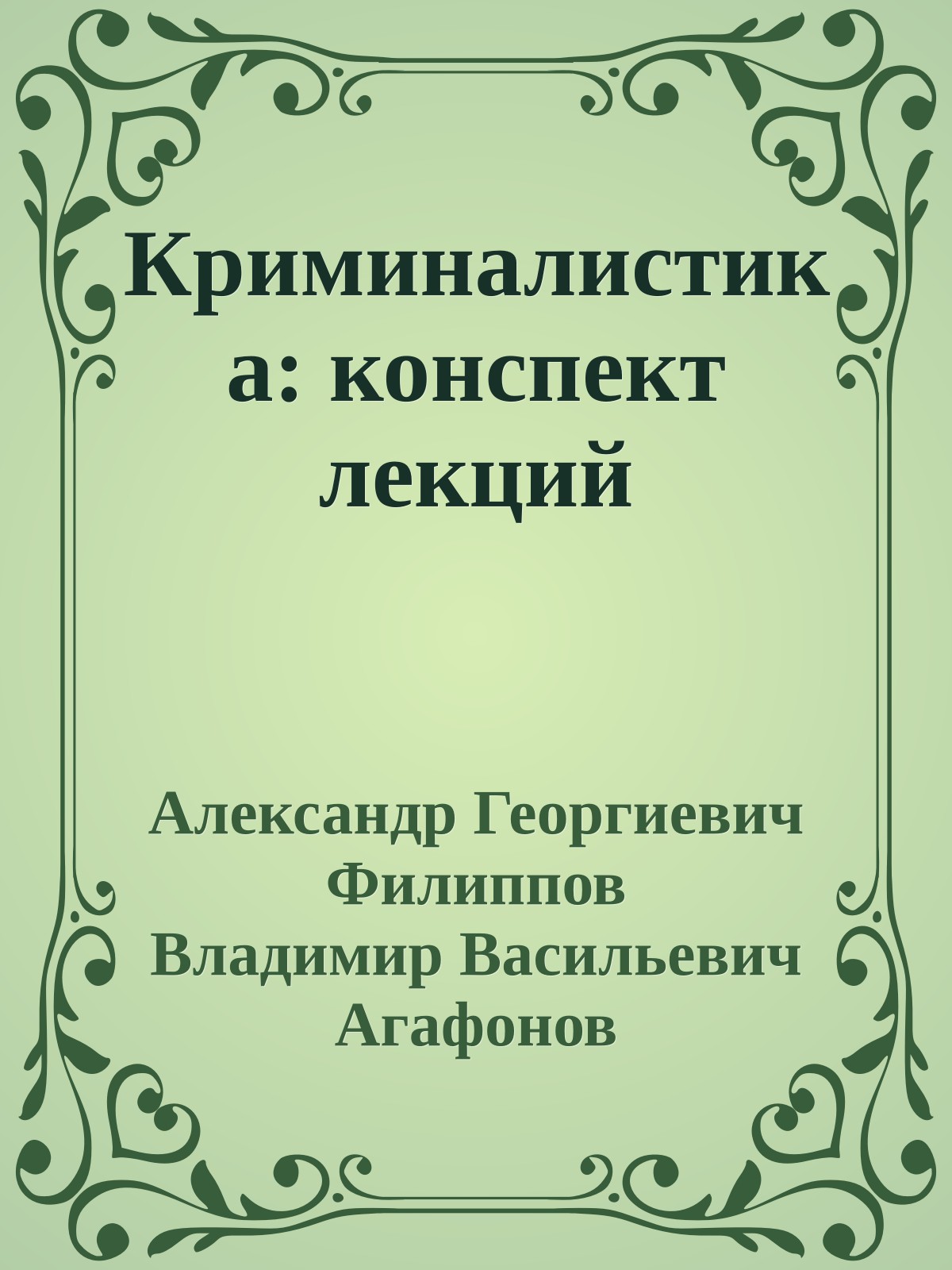 Криминалистика: конспект лекций
