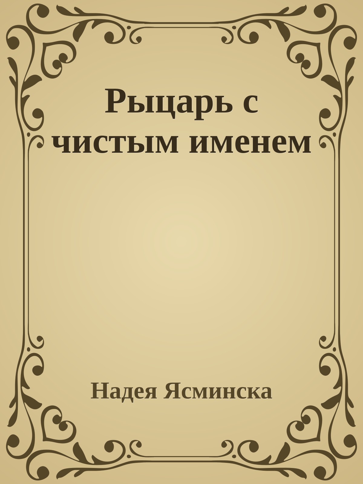Рыцарь с чистым именем
