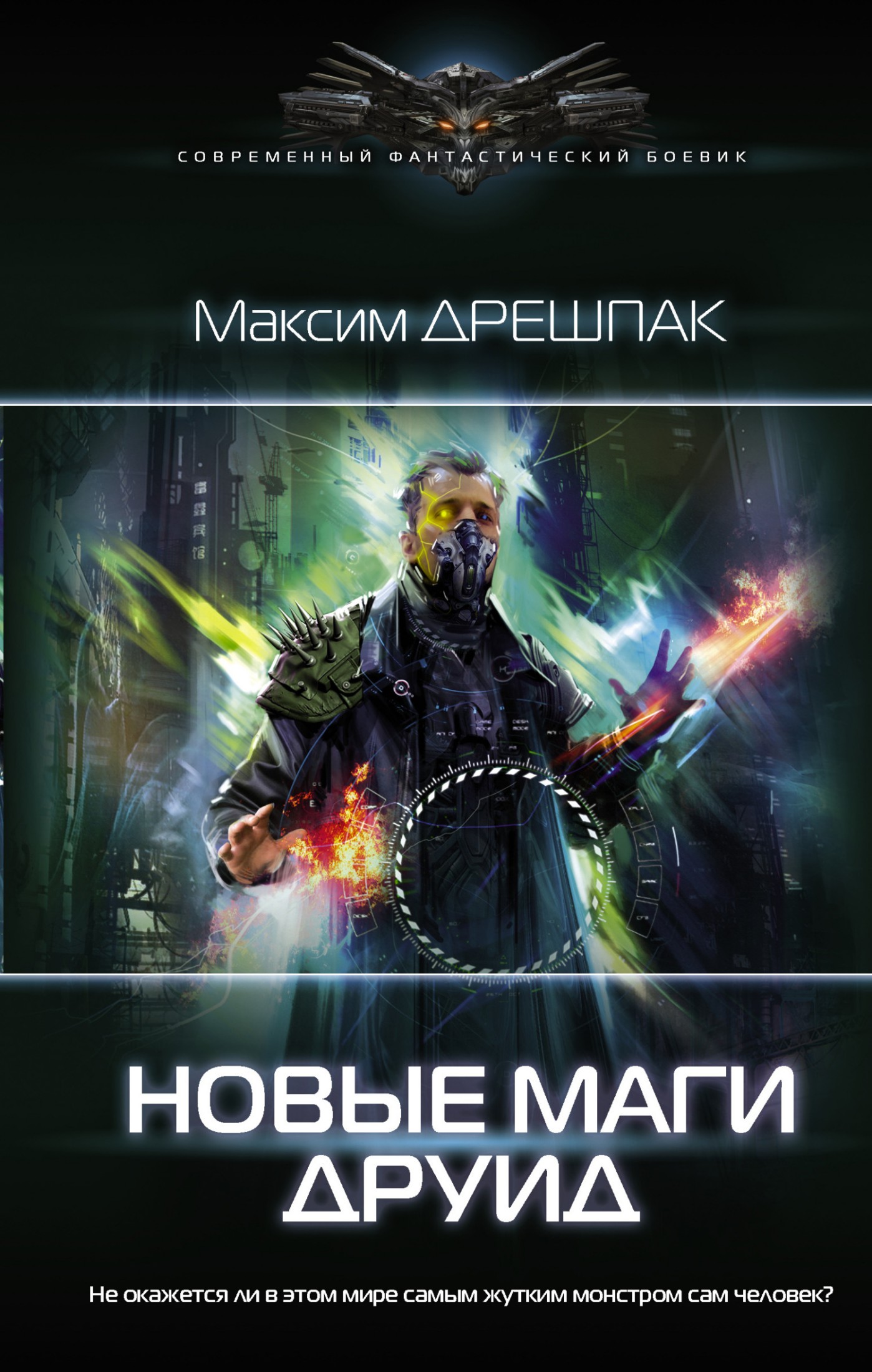 Друид [litres]