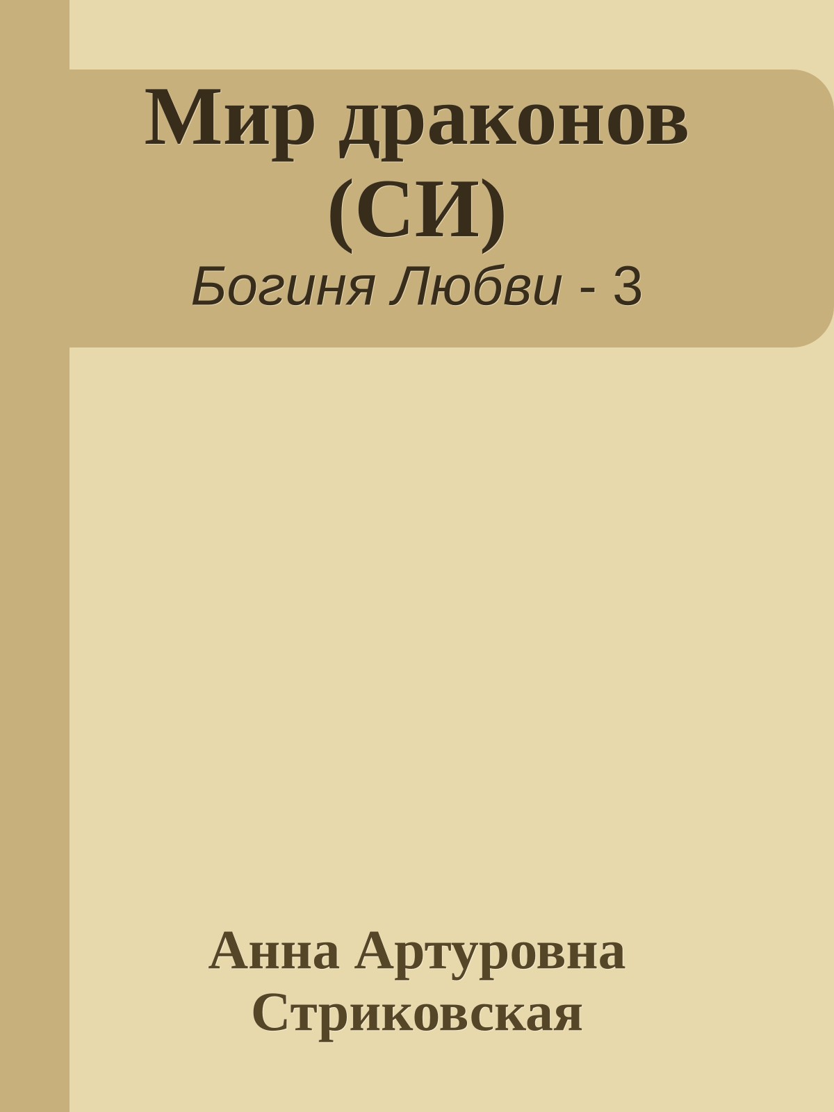 Мир драконов (СИ)