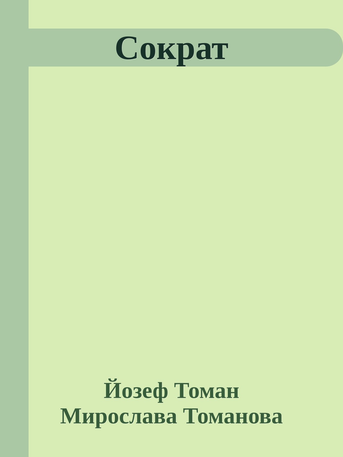 Сократ