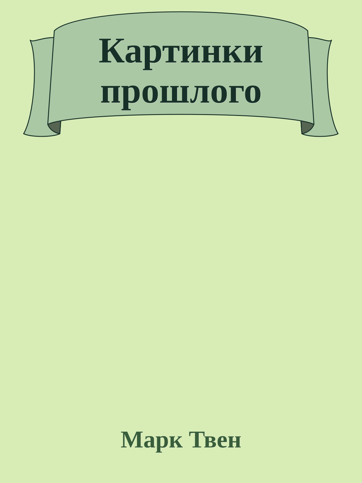 Картинки прошлого