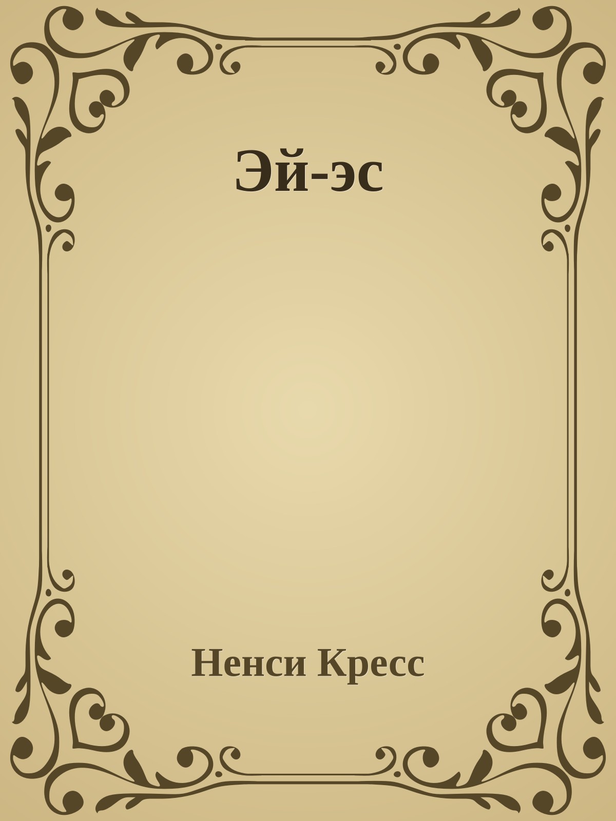 Эй-эс