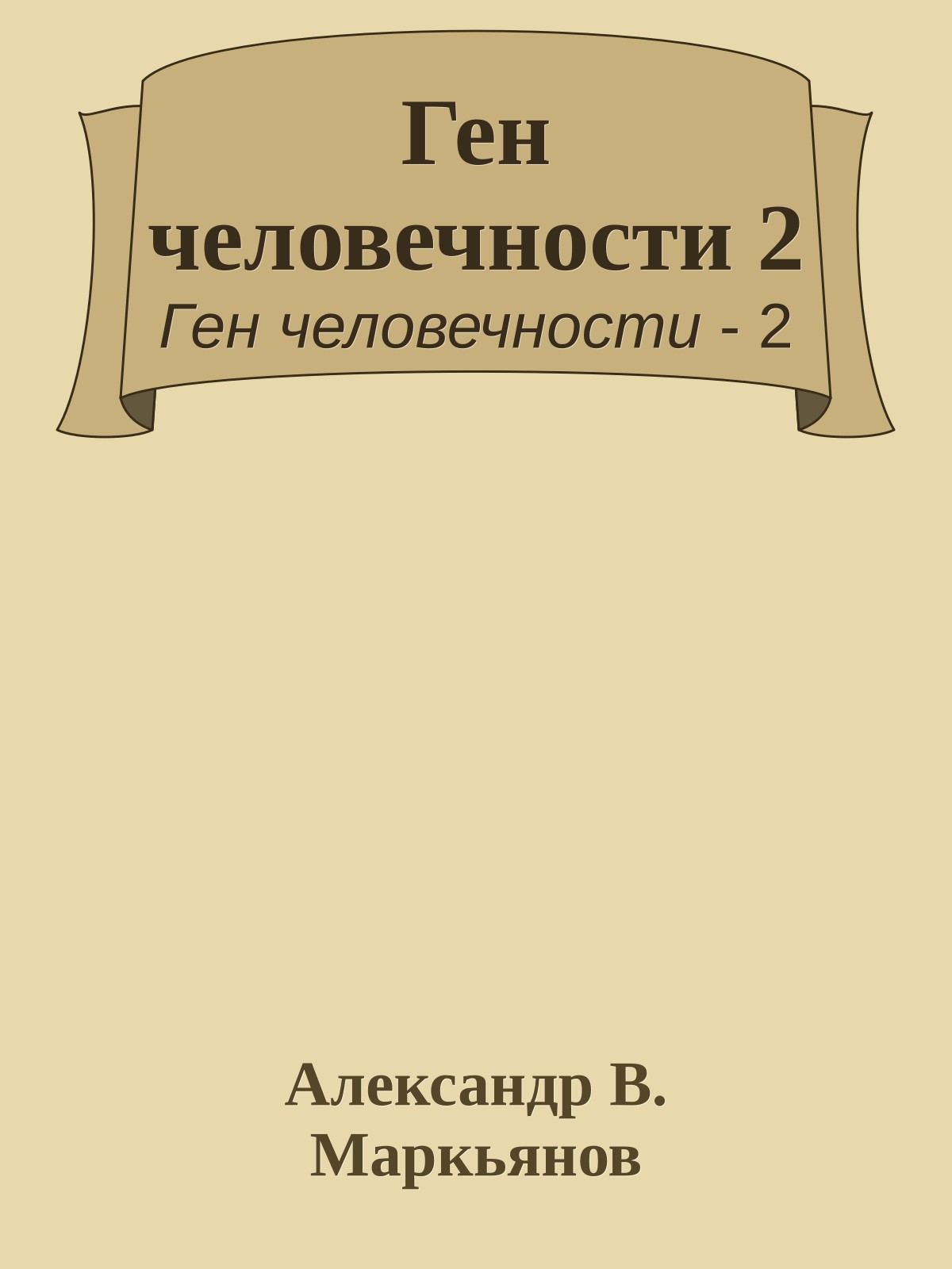 Ген человечности 2