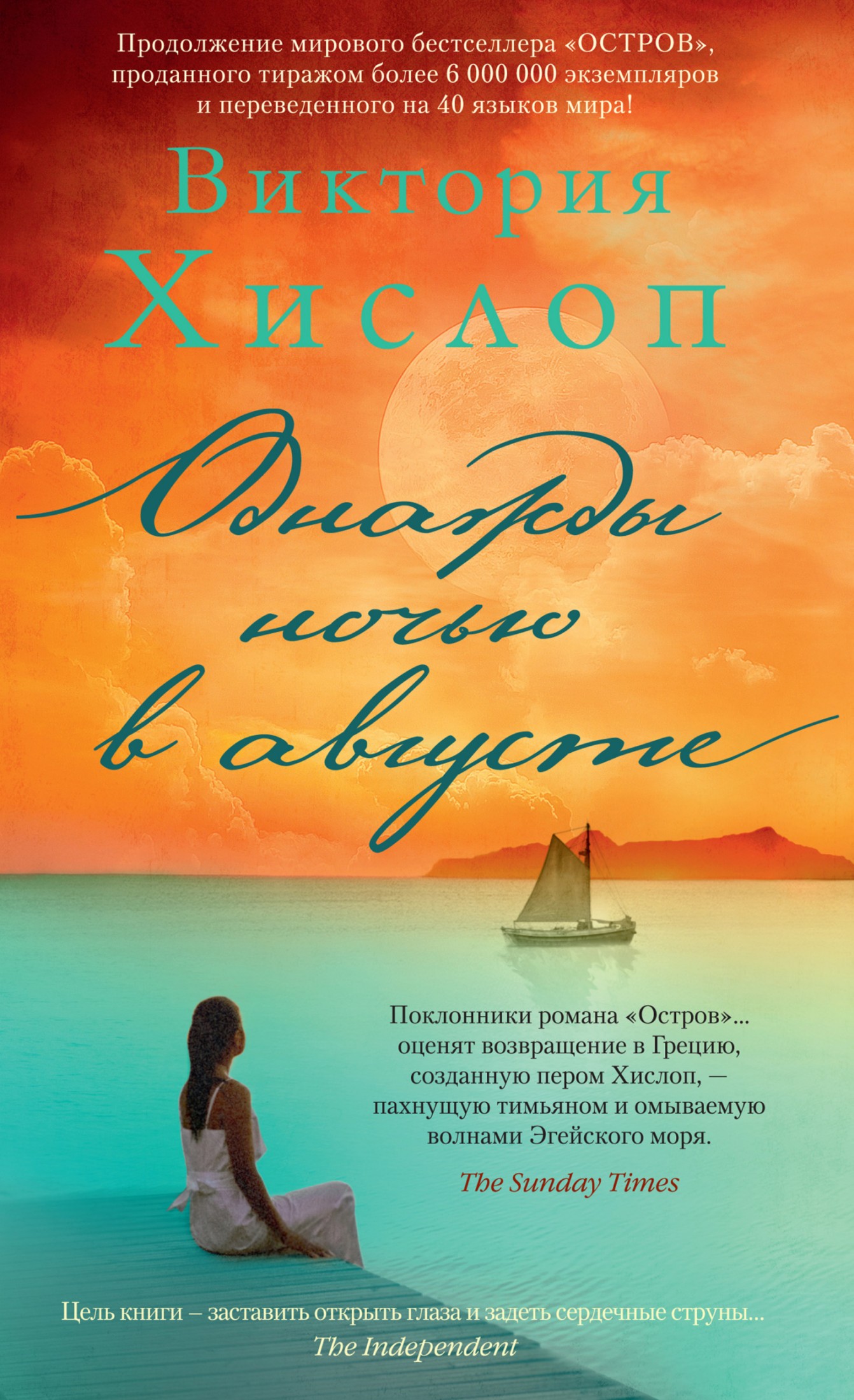 Однажды ночью в августе [litres]