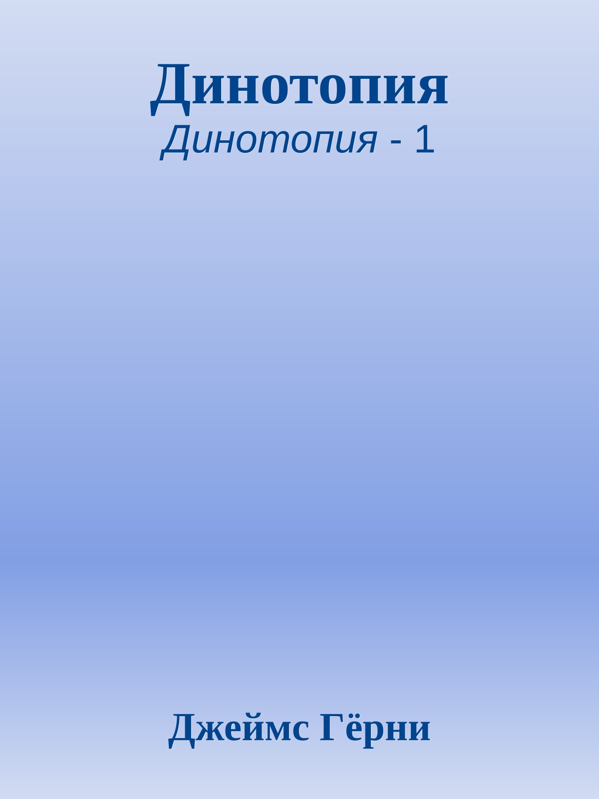 Динотопия