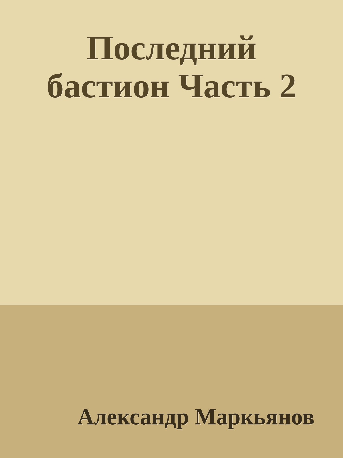 Последний бастион Часть 2