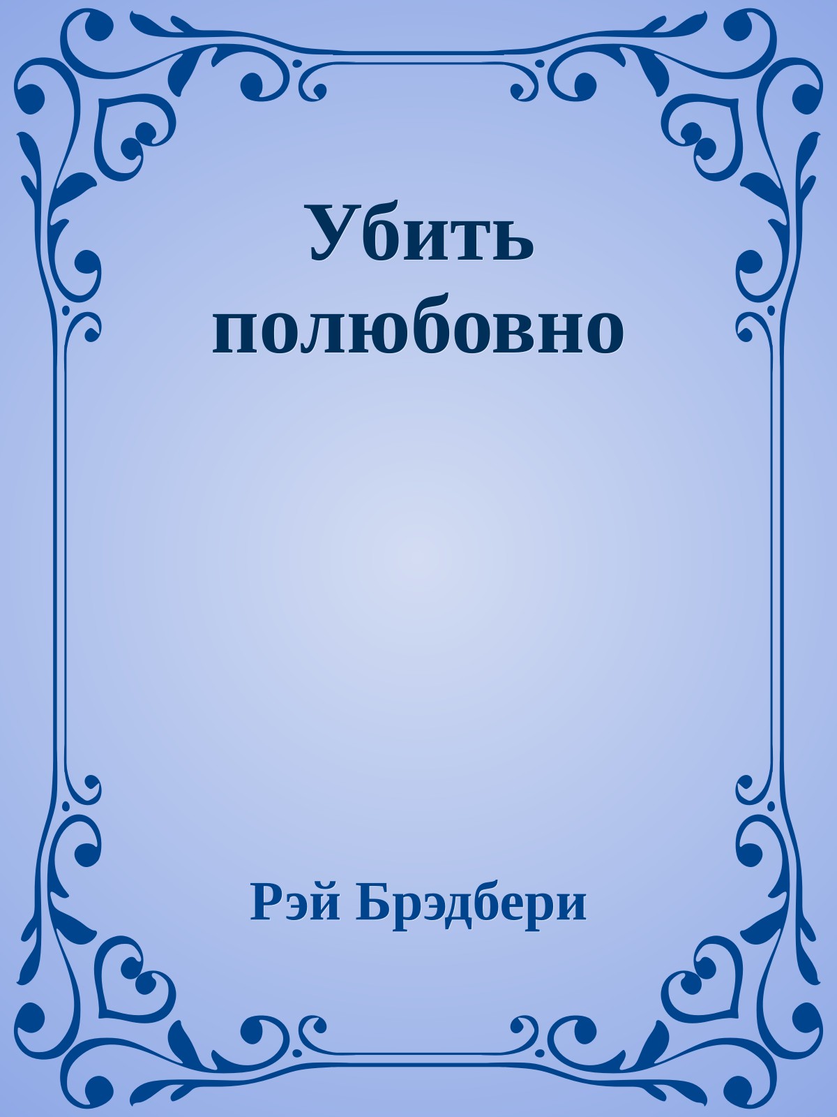 Убить полюбовно