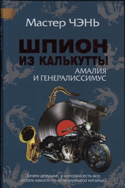 Шпион из Калькутты. Амалия и генералиссимус