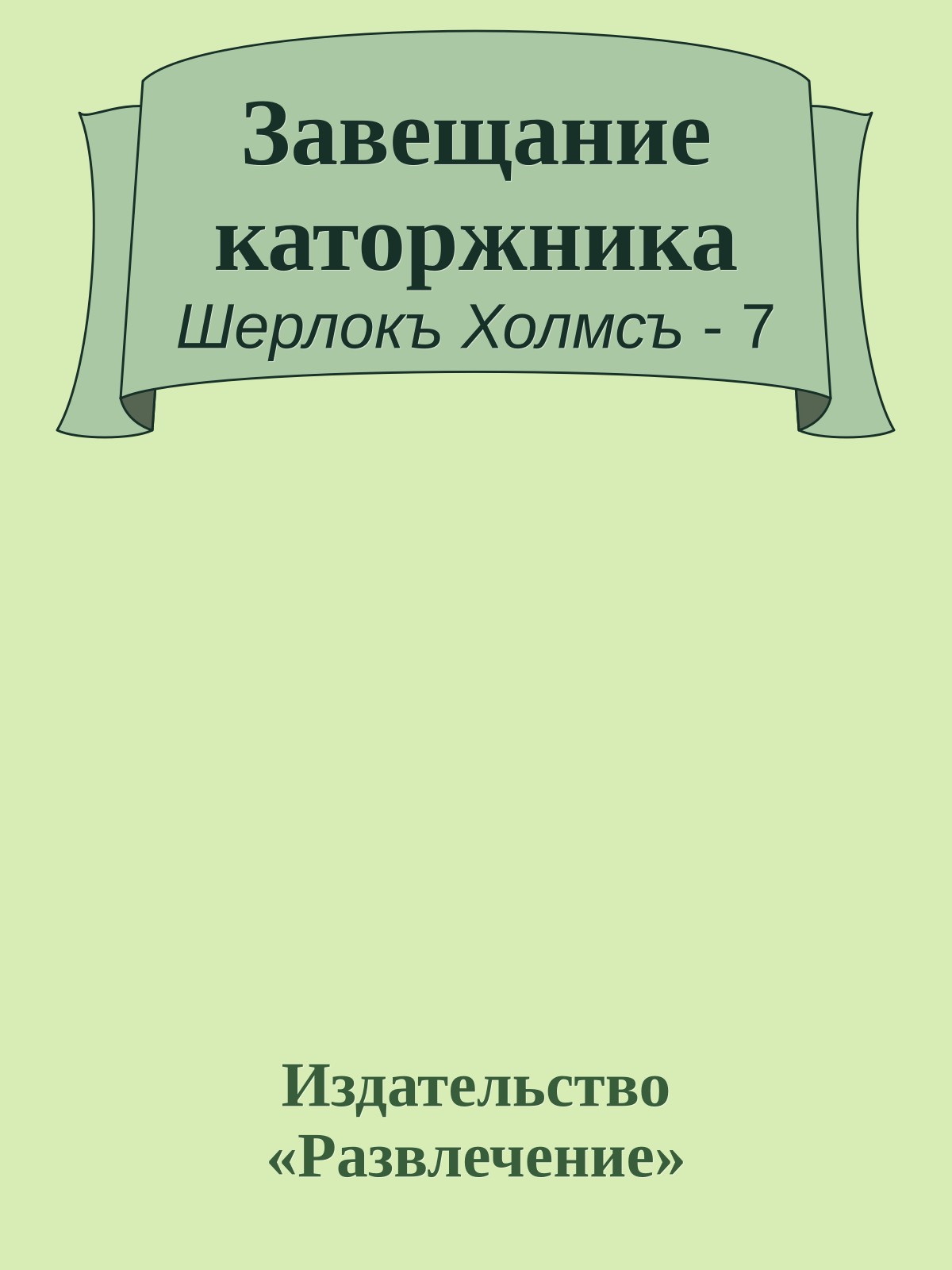 Завещание каторжника