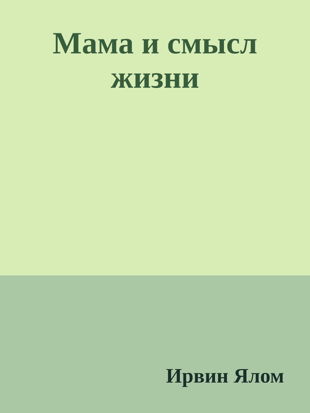 Мама и смысл жизни