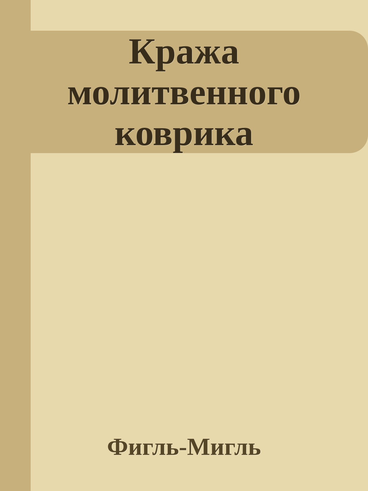 Кража молитвенного коврика