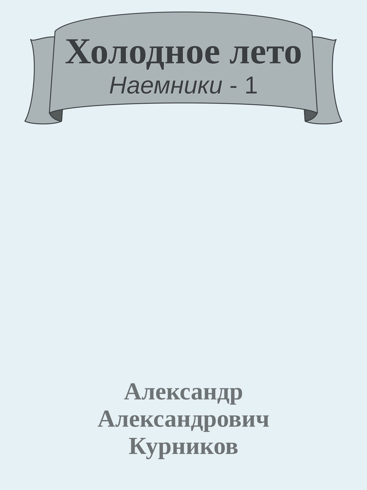 Холодное лето