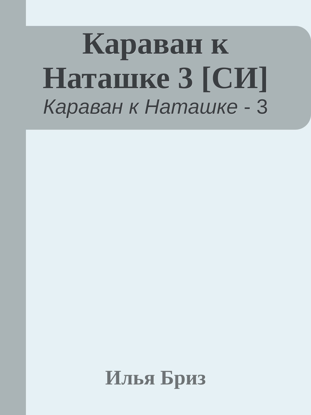 Караван к Наташке 3 [СИ]