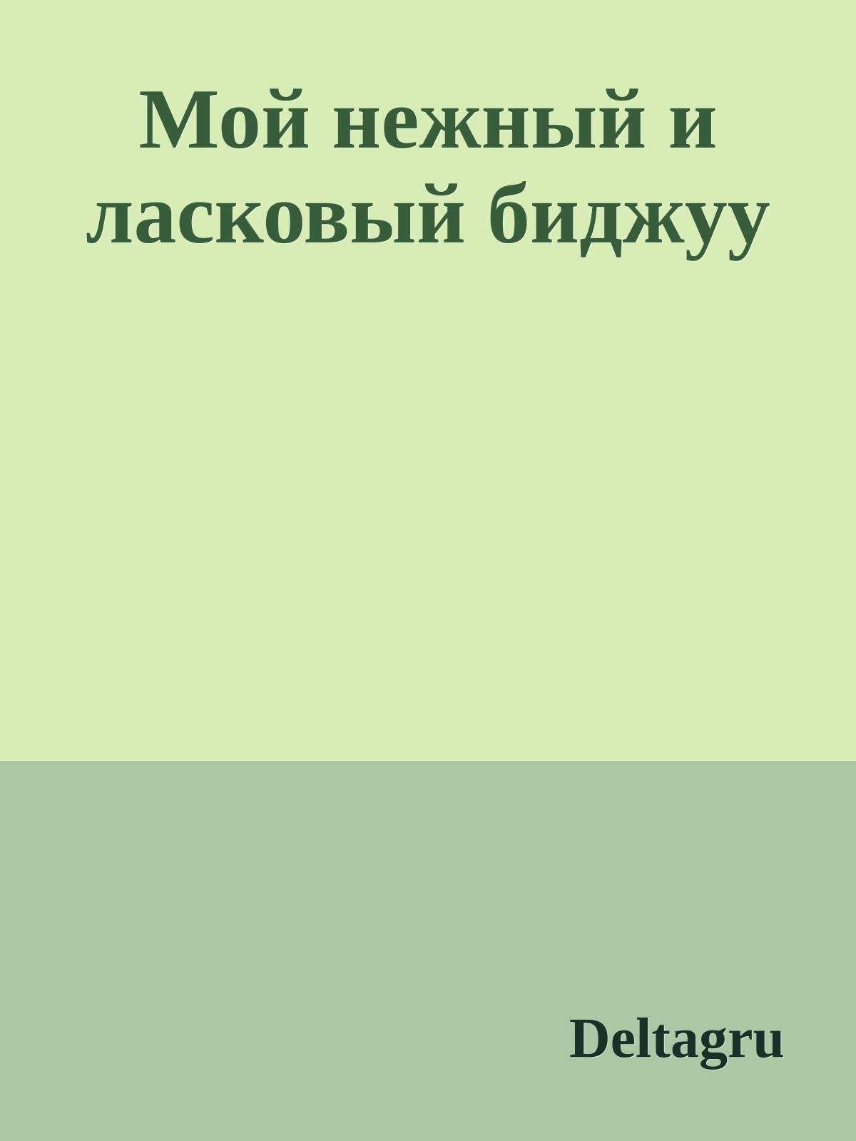 Мой нежный и ласковый биджуу