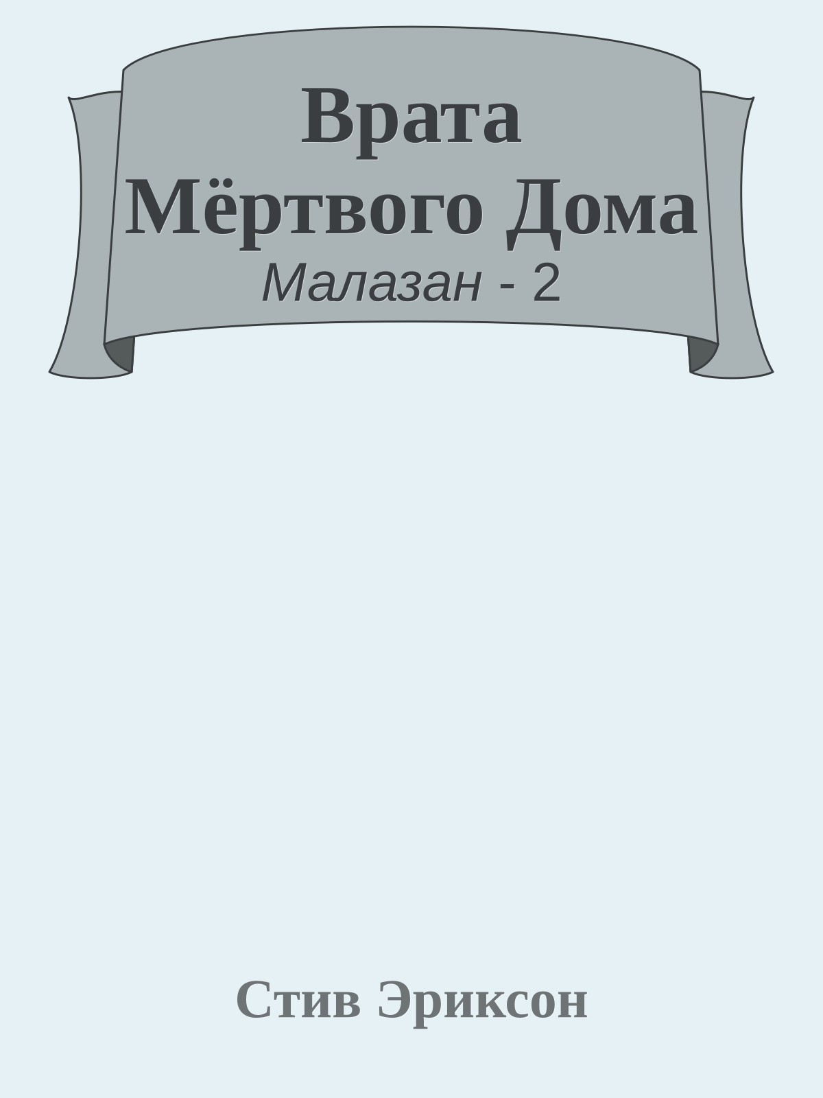 Врата Мёртвого Дома