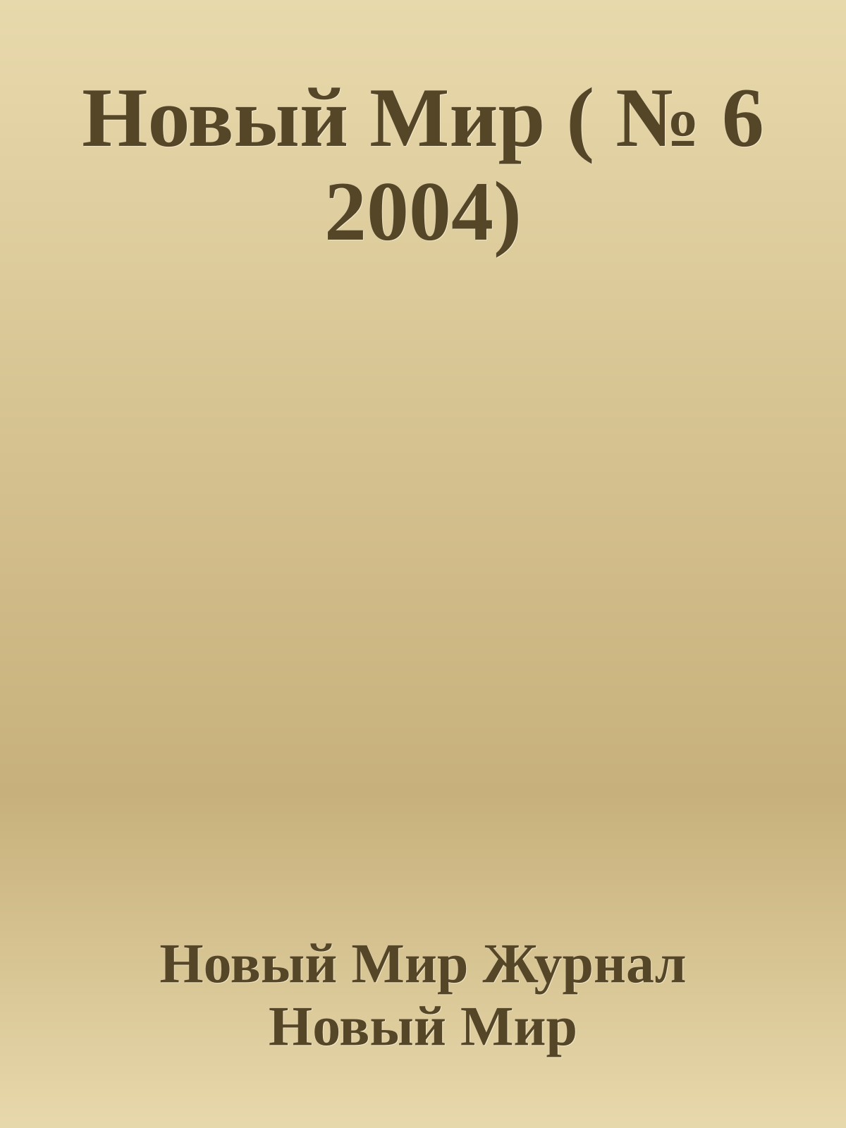 Новый Мир ( № 6 2004)