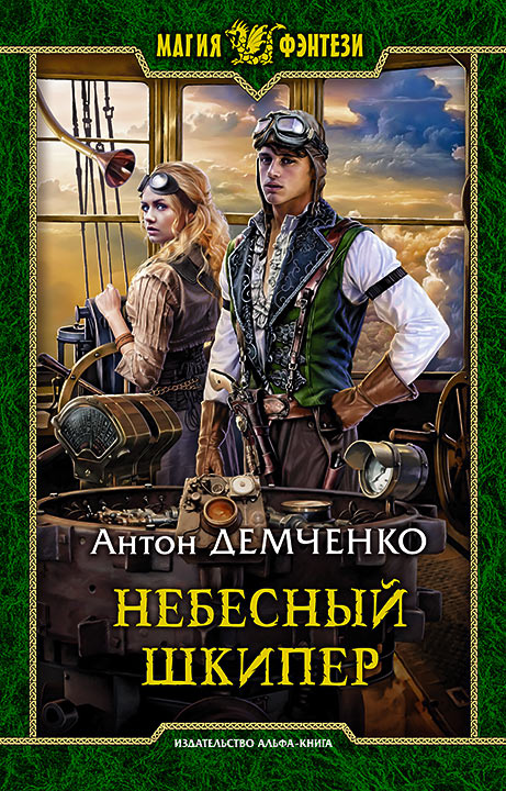 Небесный шкипер [СИ с издат.обл.]