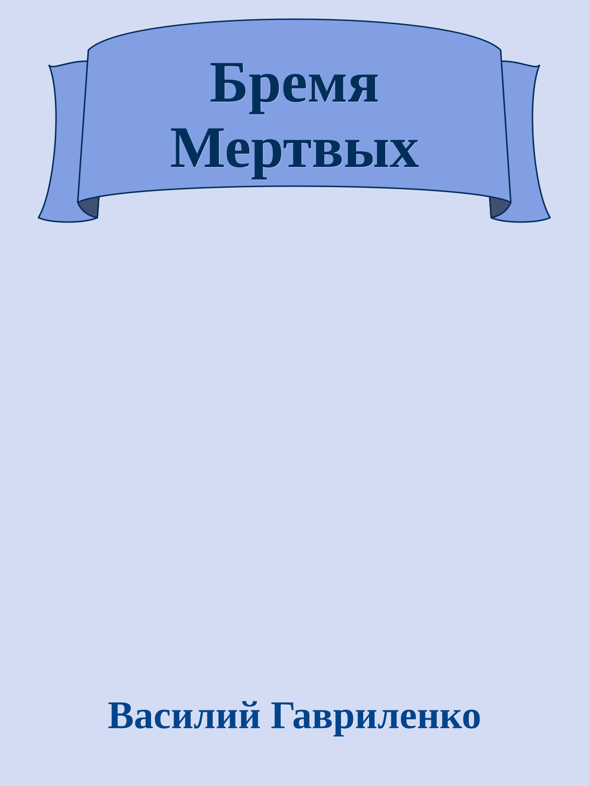 Бремя Мертвых