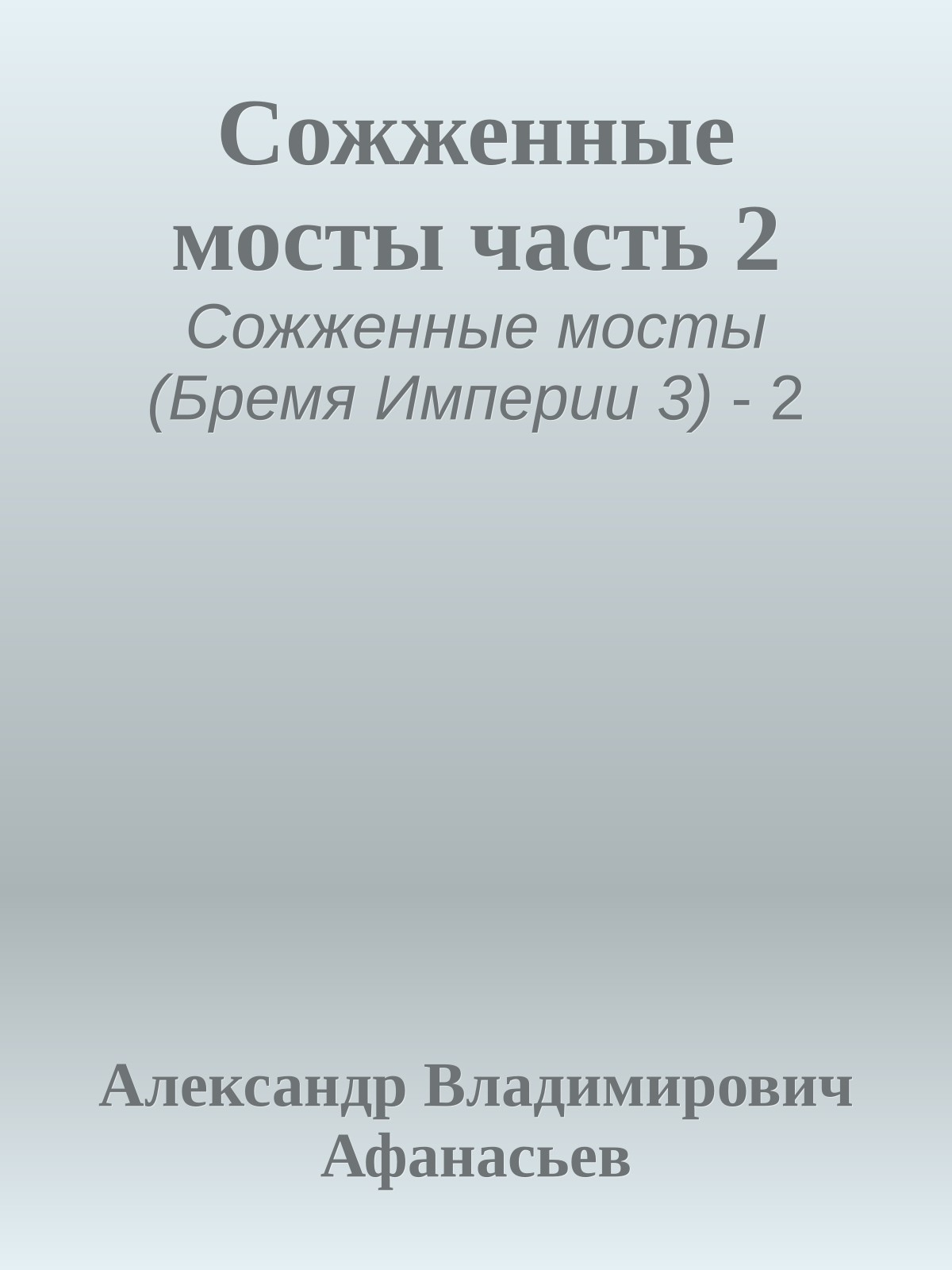 Сожженные мосты часть 2