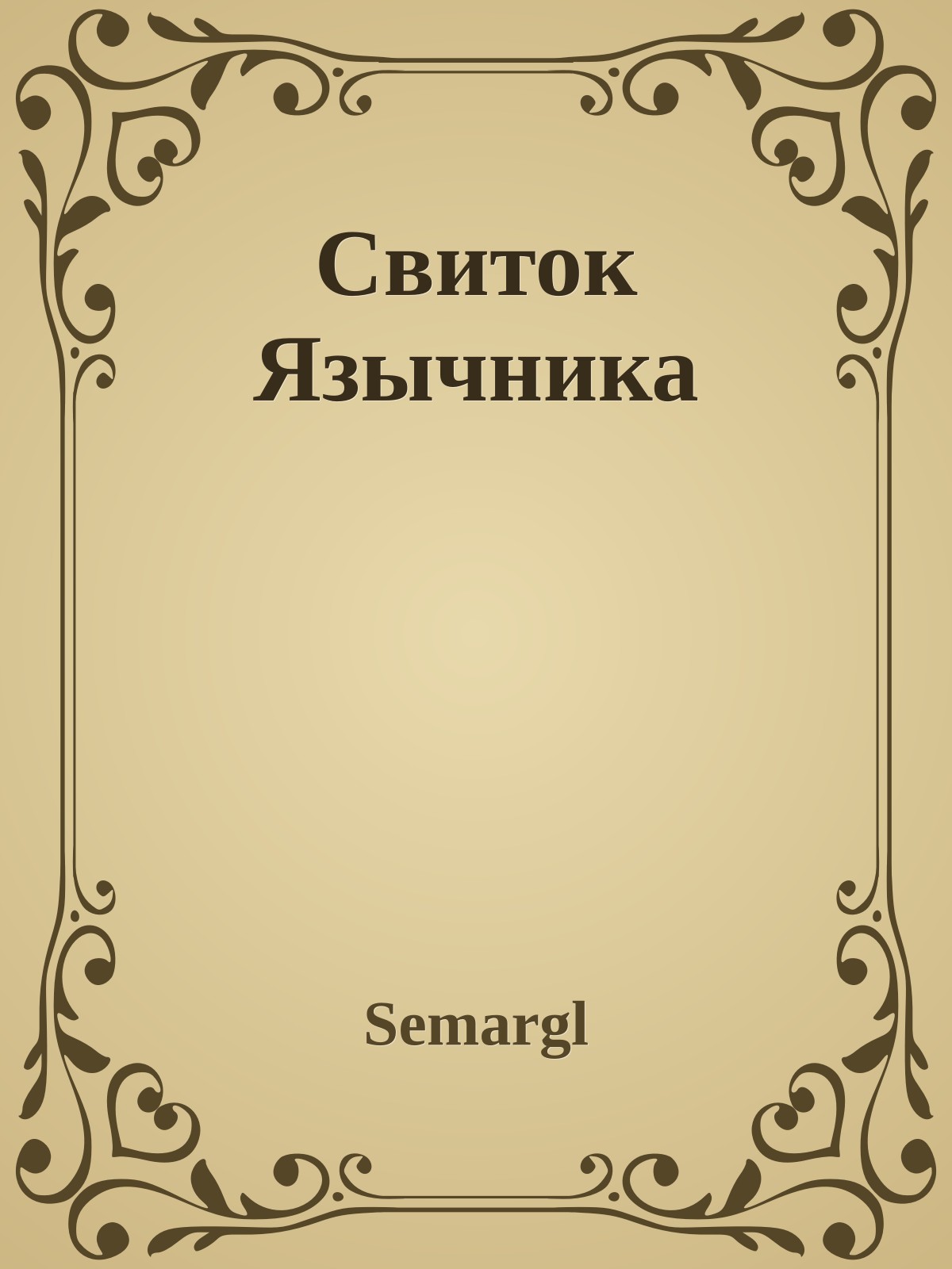 Свиток Язычника