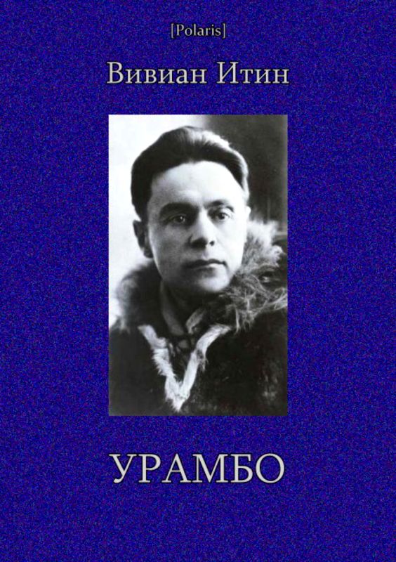 Урамбо [Избранные произведения. Том II]