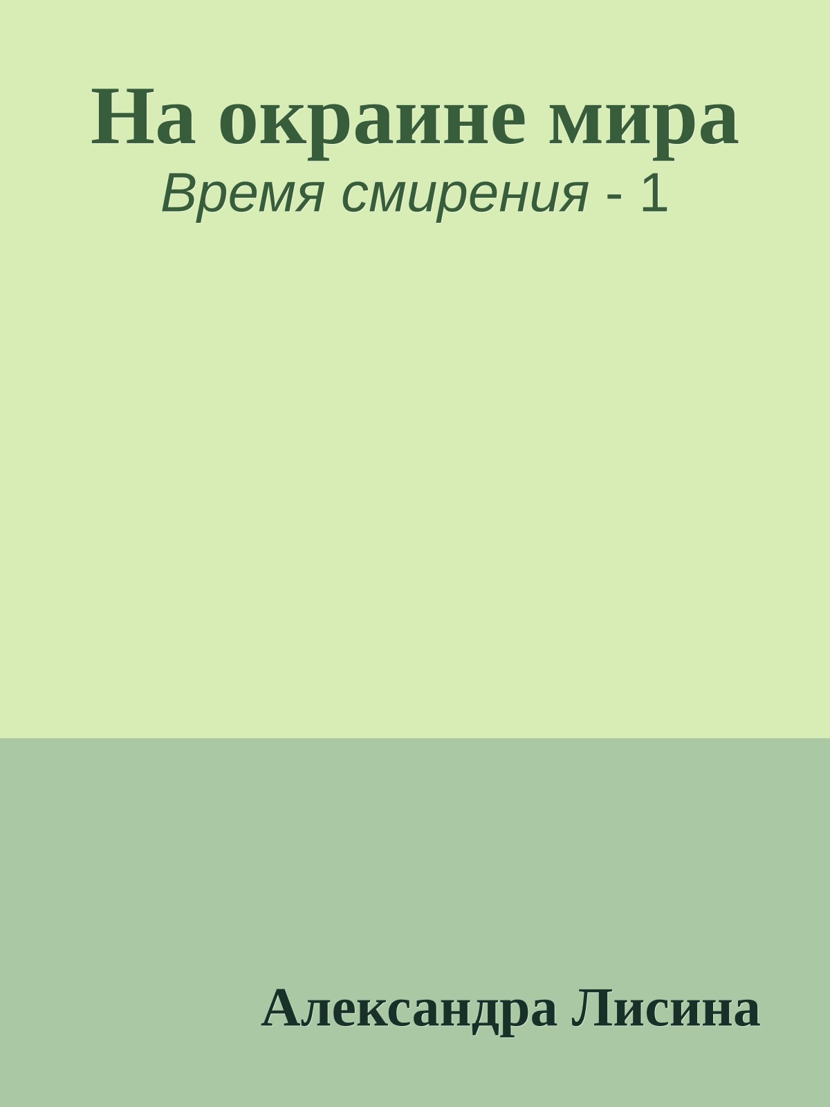 На окраине мира