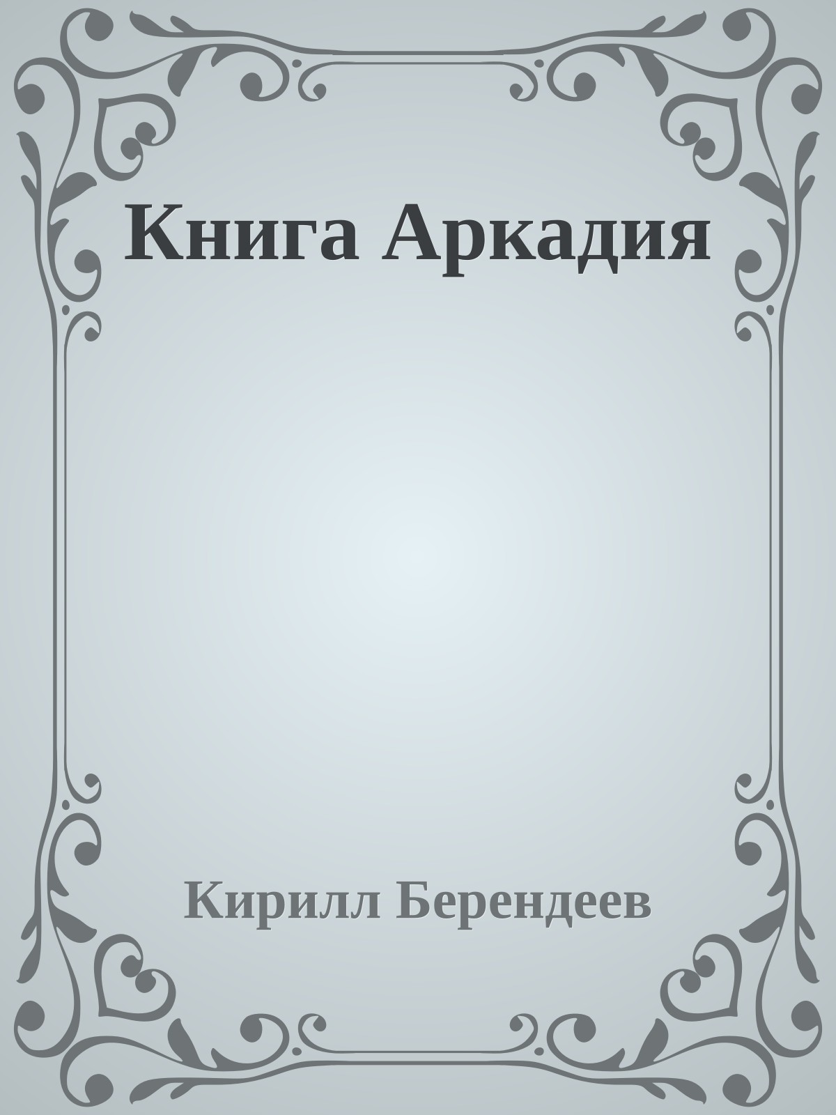 Книга Аркадия
