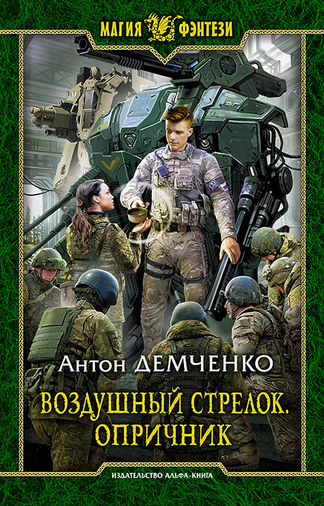 Опричник [СИ c издательской обложкой]