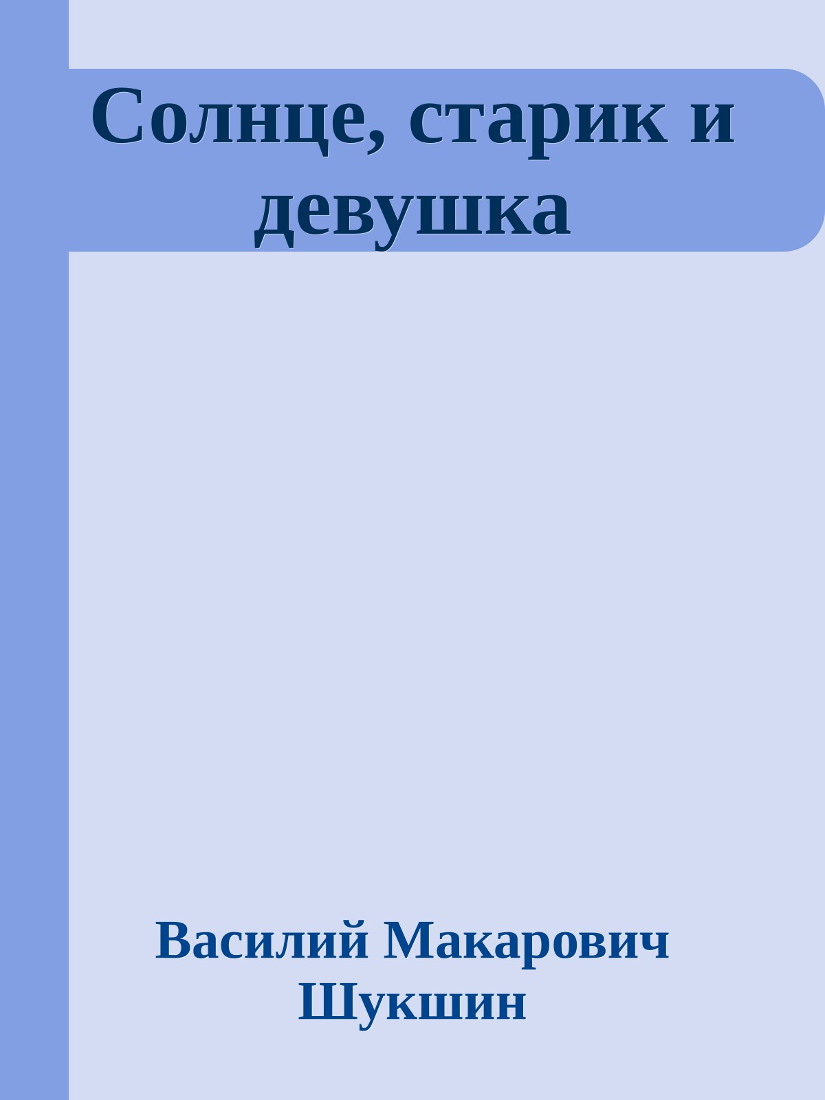 Солнце, старик и девушка