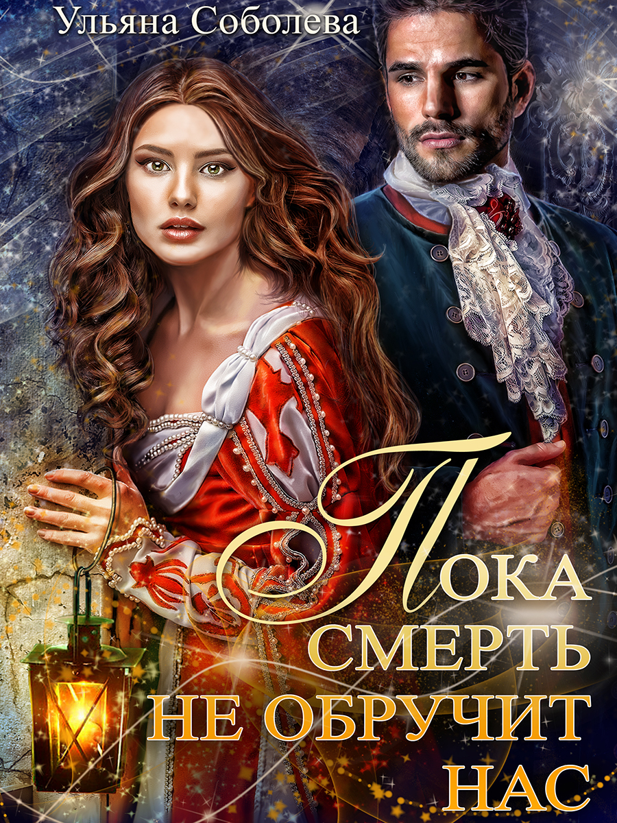 Пока смерть не обручит нас [СИ]