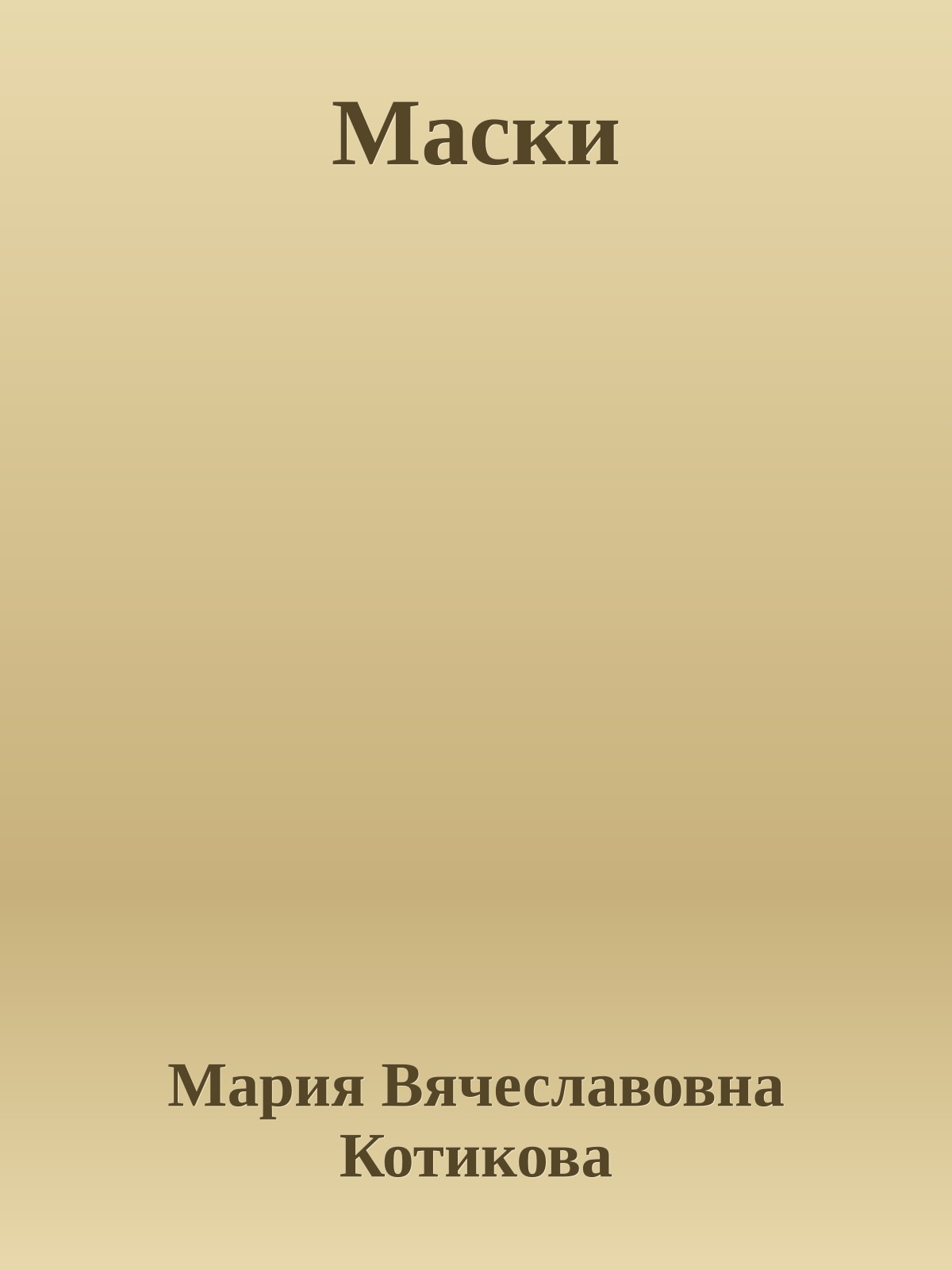 Маски