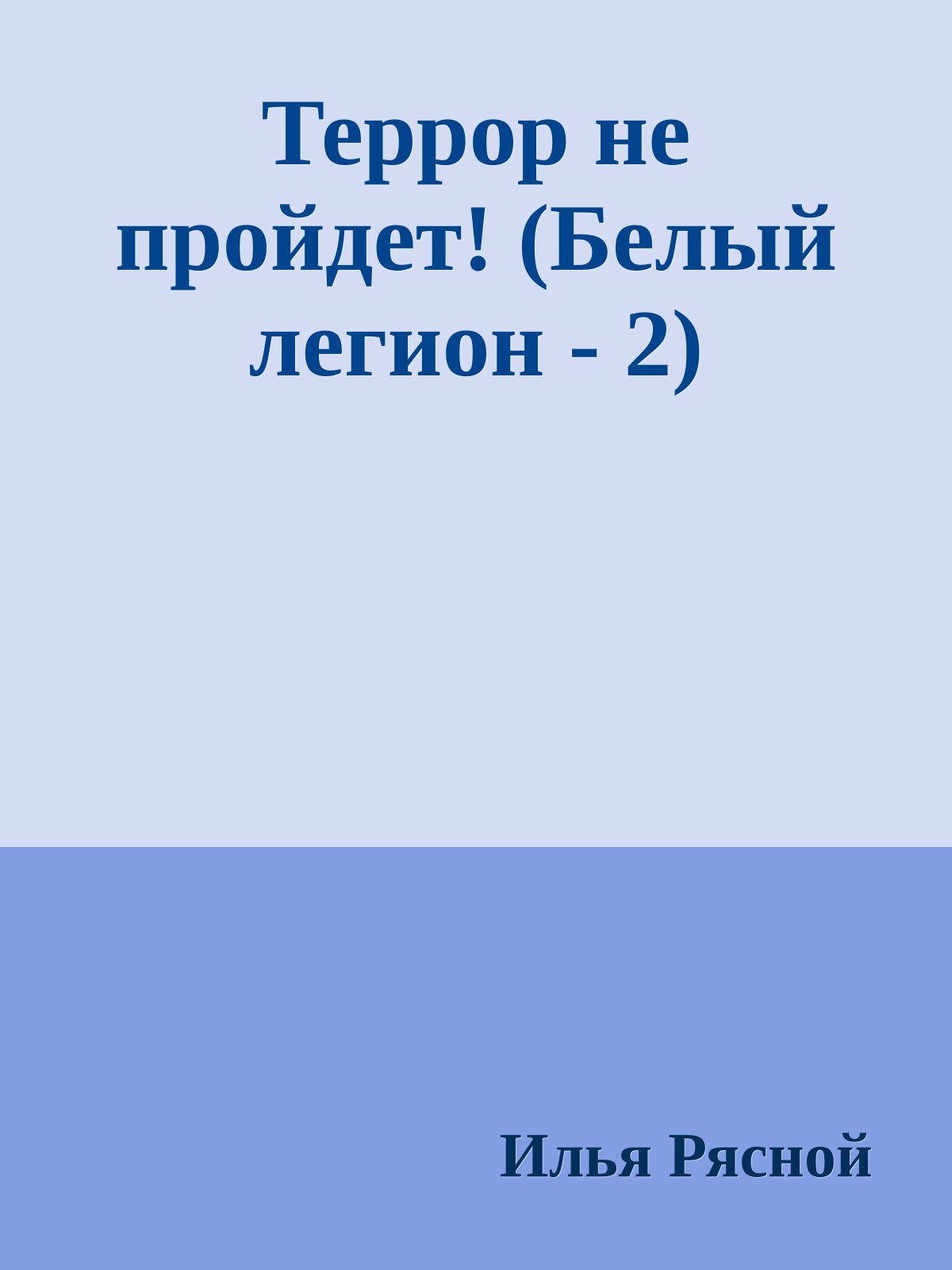Террор не пройдет! (Белый легион - 2)