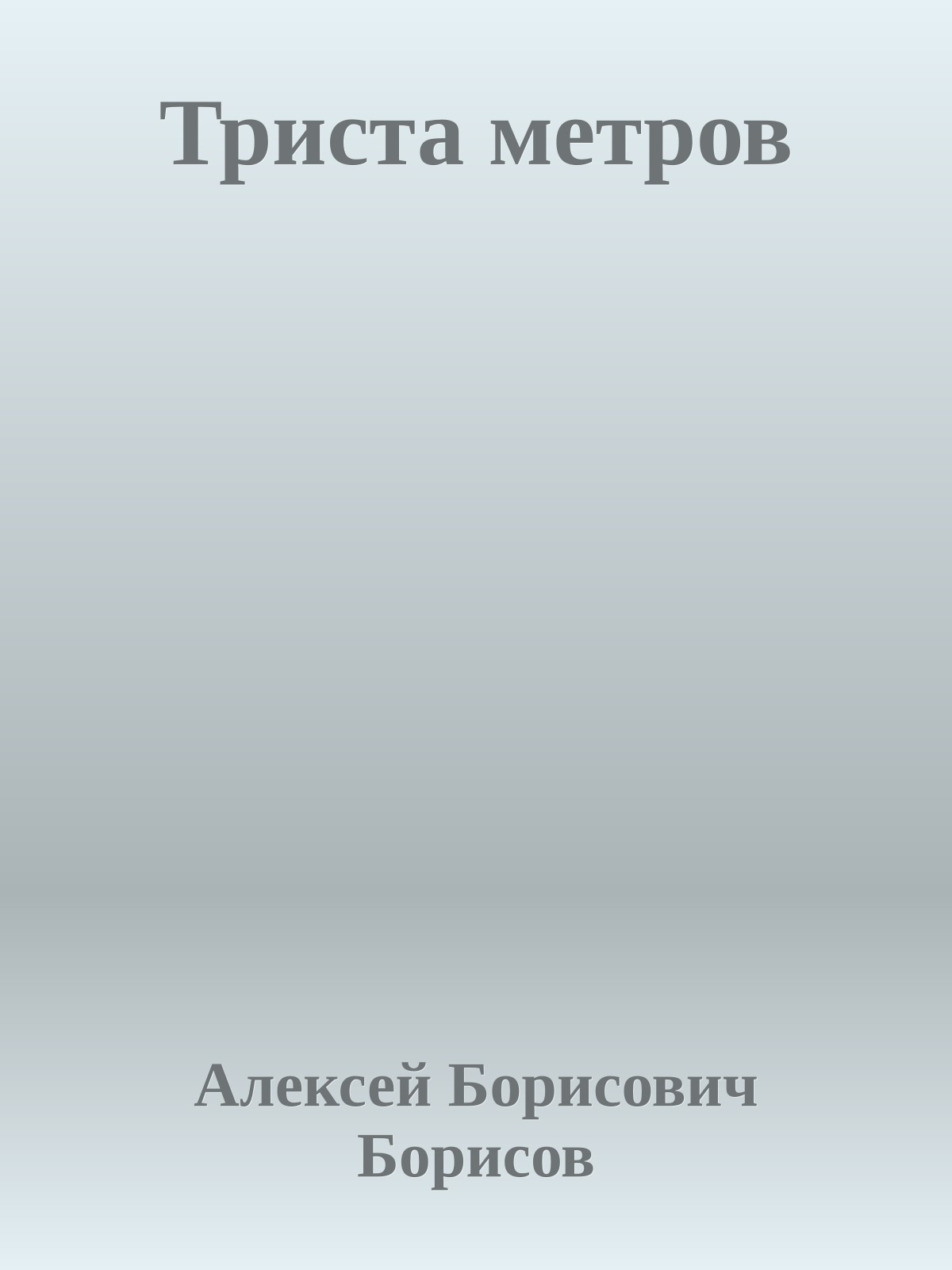 Триста метров