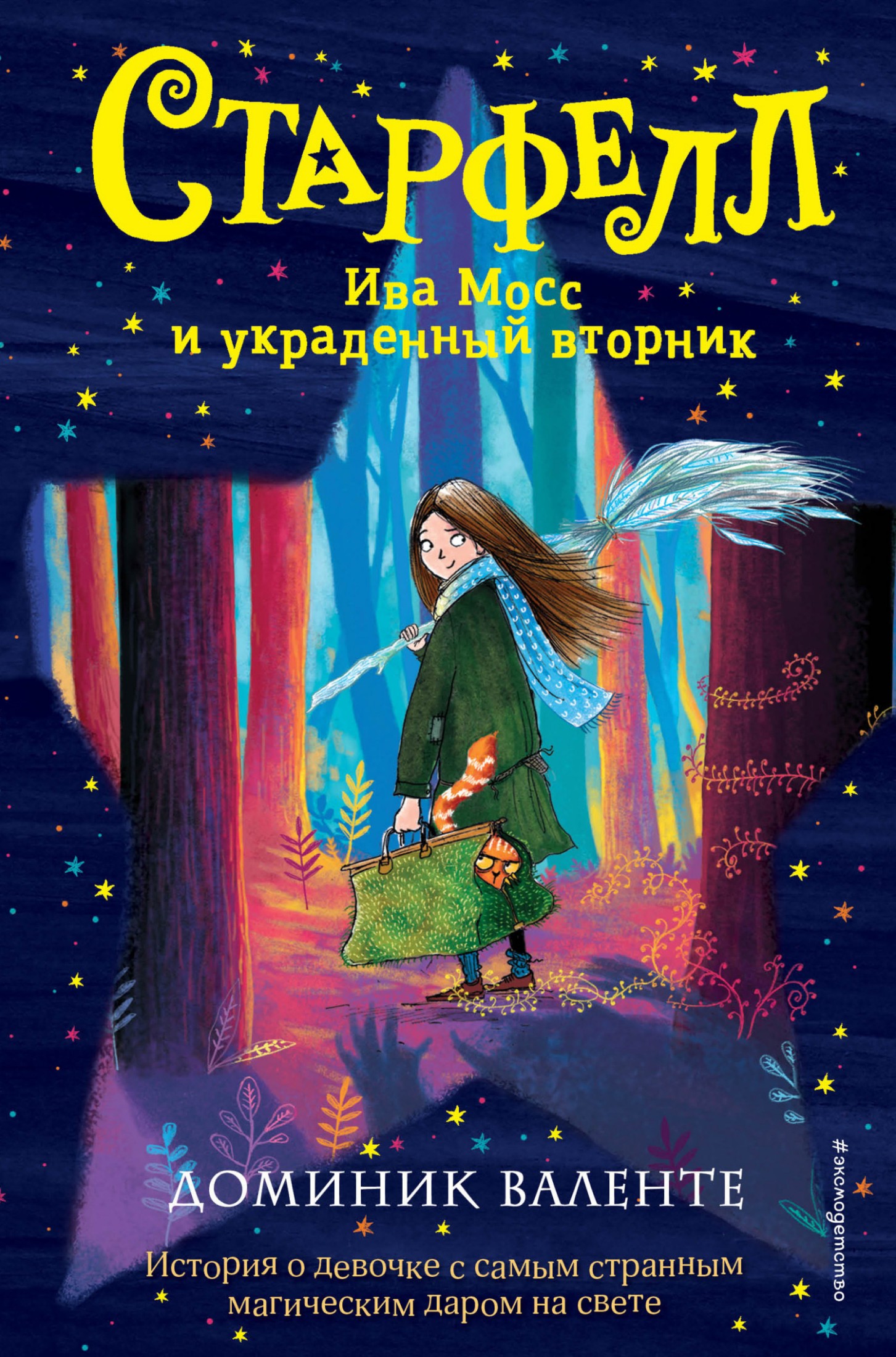 Ива Мосс и украденный вторник [litres]