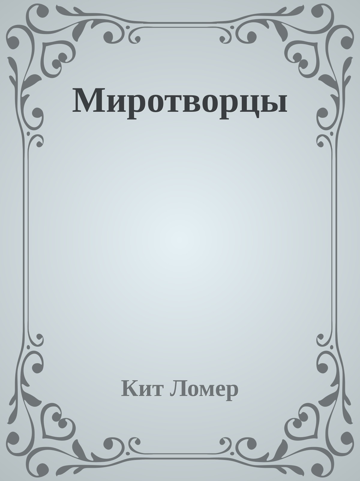 Миротворцы